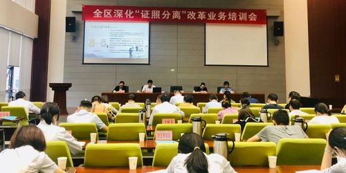 強化業務培訓 抓好改革落實——區協調辦召開全區深化'證照分離'改革業務培訓會